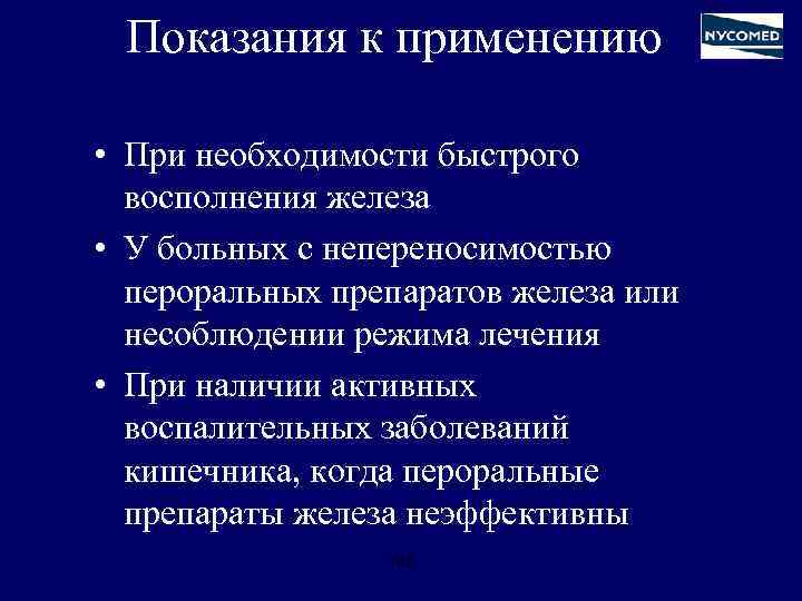 Показания к применению • При необходимости быстрого восполнения железа • У больных с непереносимостью