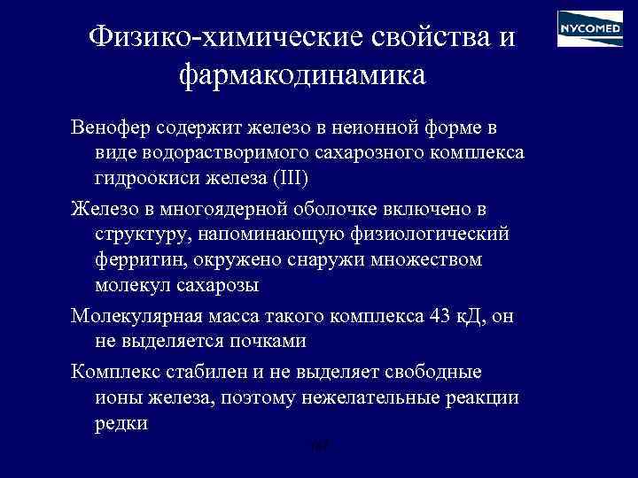 Физико-химические свойства и фармакодинамика Венофер содержит железо в неионной форме в виде водорастворимого сахарозного