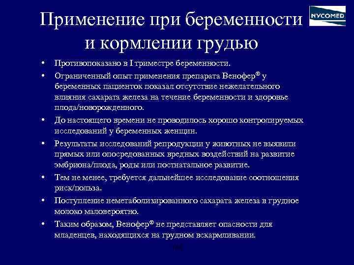 Применение при беременности и кормлении грудью • • Противопоказано в I триместре беременности. Ограниченный