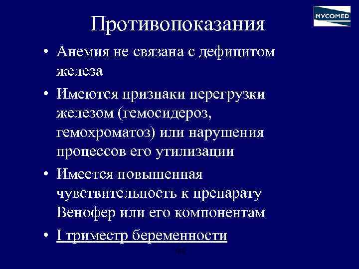 Имеются признаки. Анемия противопоказания. Анимия противопоказания. Анемии не связанные с дефицитом железа. Нарушения метаболизма железа. Железодефицитная анемия, гемохроматоз..