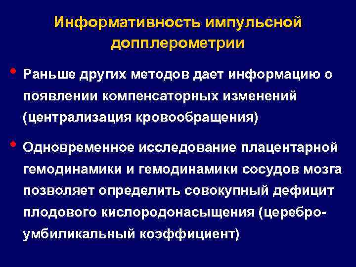 Информативность импульсной допплерометрии • Раньше других методов дает информацию о появлении компенсаторных изменений (централизация