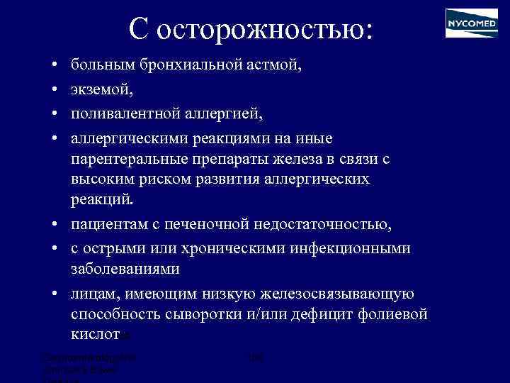 С осторожностью: • • больным бронхиальной астмой, экземой, поливалентной аллергией, аллергическими реакциями на иные