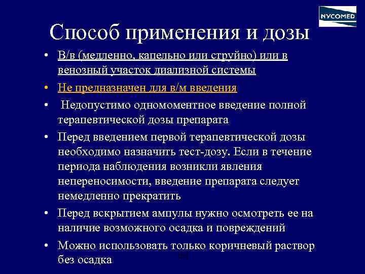Способ применения и дозы • В/в (медленно, капельно или струйно) или в венозный участок