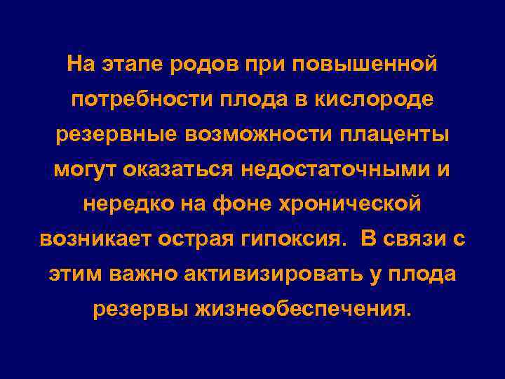 На этапе родов при повышенной потребности плода в кислороде резервные возможности плаценты могут оказаться
