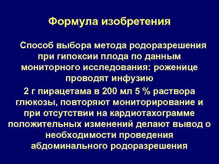 Формула изобретения Способ выбора метода родоразрешения при гипоксии плода по данным мониторного исследования: роженице