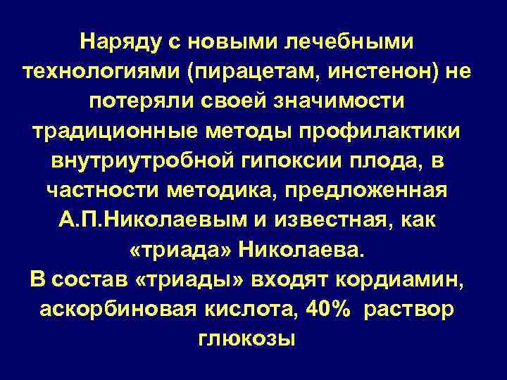 Наряду с новыми лечебными технологиями (пирацетам, инстенон) не потеряли своей значимости традиционные методы профилактики