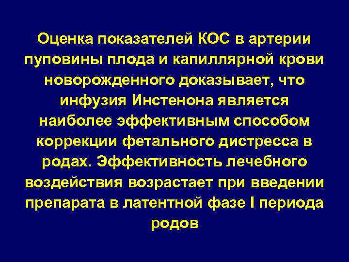 Оценка показателей КОС в артерии пуповины плода и капиллярной крови новорожденного доказывает, что инфузия