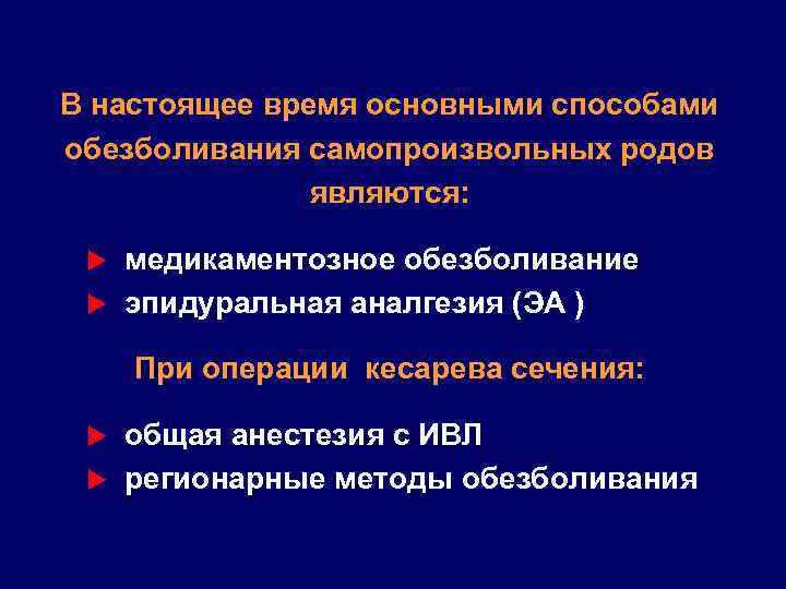 В настоящее время основными способами обезболивания самопроизвольных родов являются: медикаментозное обезболивание u эпидуральная аналгезия