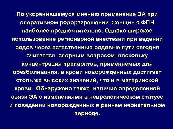 По укоренившемуся мнению применение ЭА при оперативном родоразрешении женщин с ФПН наиболее предпочтительно. Однако
