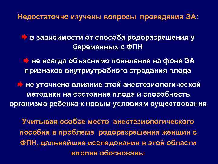 Недостаточно изучены вопросы проведения ЭА: в зависимости от способа родоразрешения у беременных с ФПН
