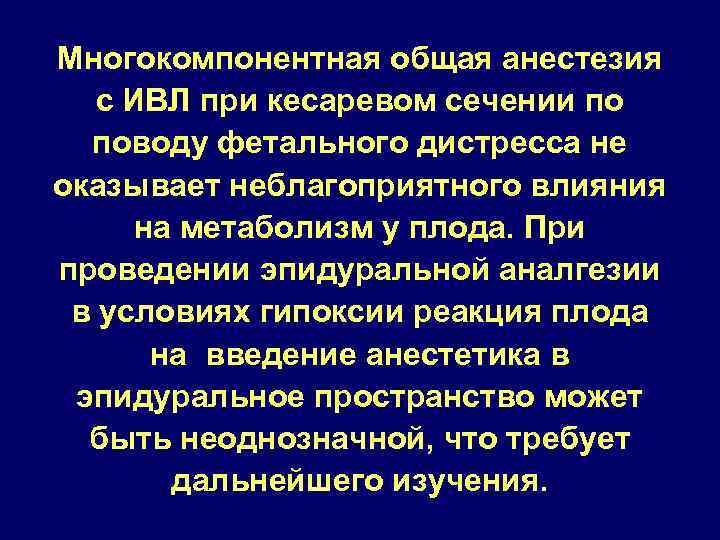 Многокомпонентная общая анестезия с ИВЛ при кесаревом сечении по поводу фетального дистресса не оказывает