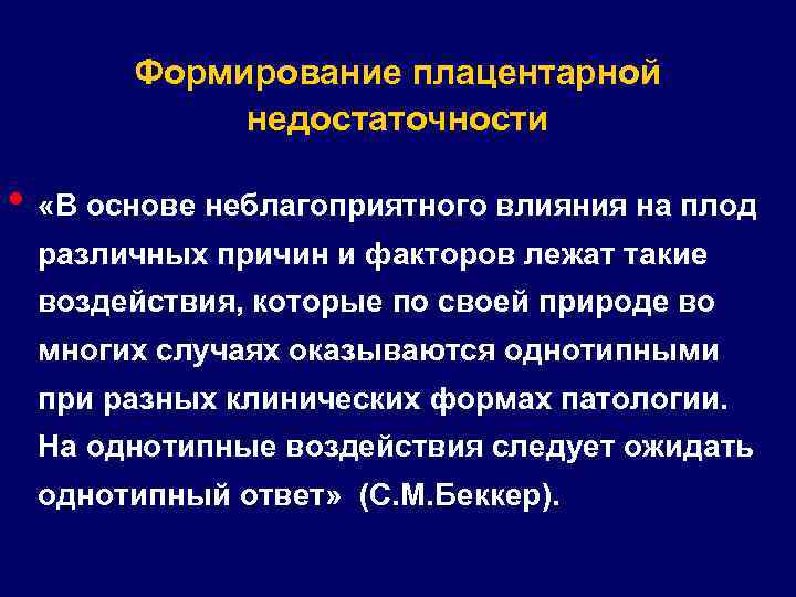 Формирование плацентарной недостаточности • «В основе неблагоприятного влияния на плод различных причин и факторов