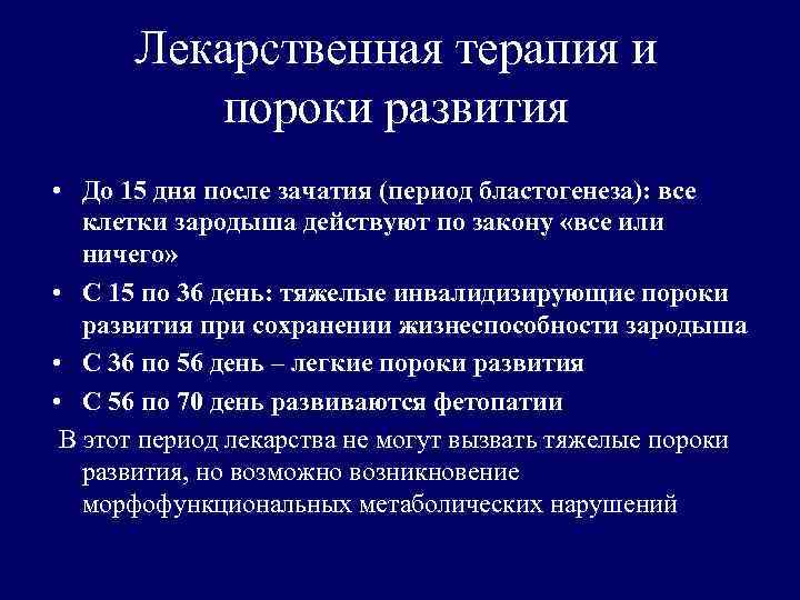 Лекарственная терапия и пороки развития • До 15 дня после зачатия (период бластогенеза): все