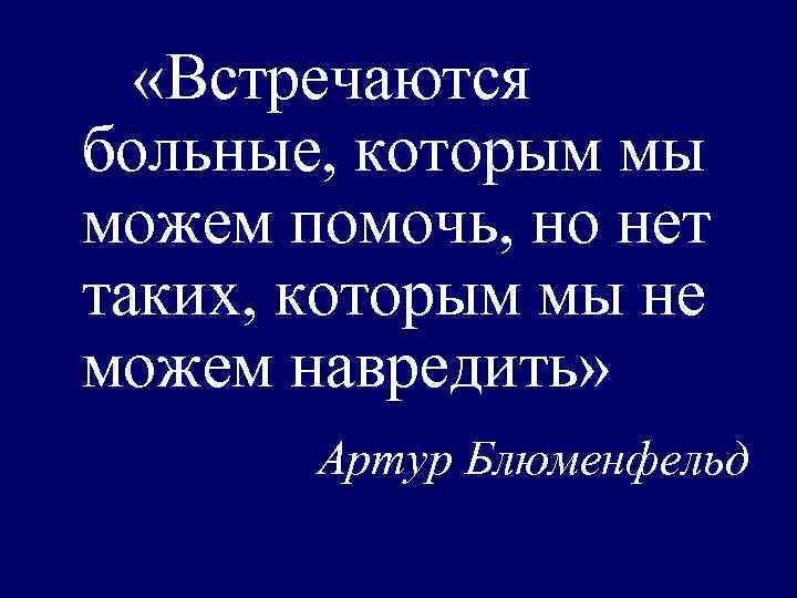  «Встречаются больные, которым мы можем помочь, но нет таких, которым мы не можем