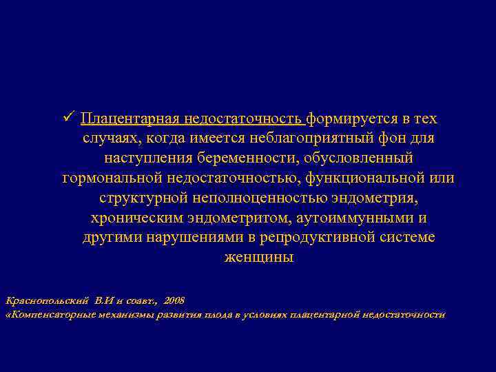 ü Плацентарная недостаточность формируется в тех случаях, когда имеется неблагоприятный фон для наступления беременности,