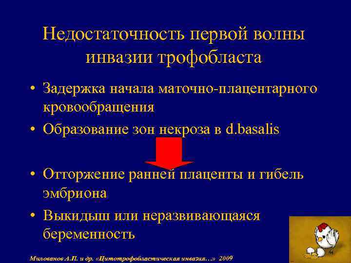 Недостаточность первой волны инвазии трофобласта • Задержка начала маточно-плацентарного кровообращения • Образование зон некроза
