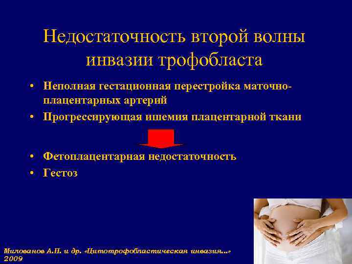 Недостаточность второй волны инвазии трофобласта • Неполная гестационная перестройка маточноплацентарных артерий • Прогрессирующая ишемия