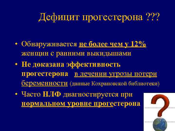 Дефицит прогестерона ? ? ? • Обнаруживается не более чем у 12% женщин с