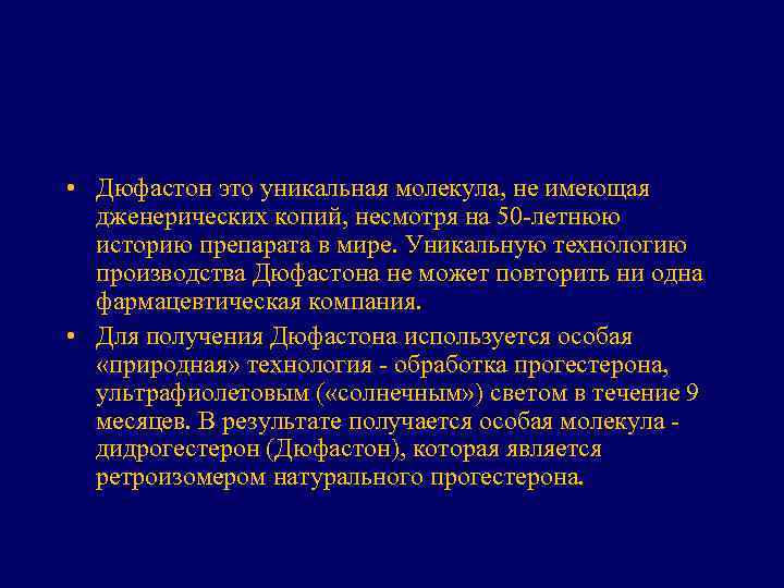  • Дюфастон это уникальная молекула, не имеющая дженерических копий, несмотря на 50 -летнюю