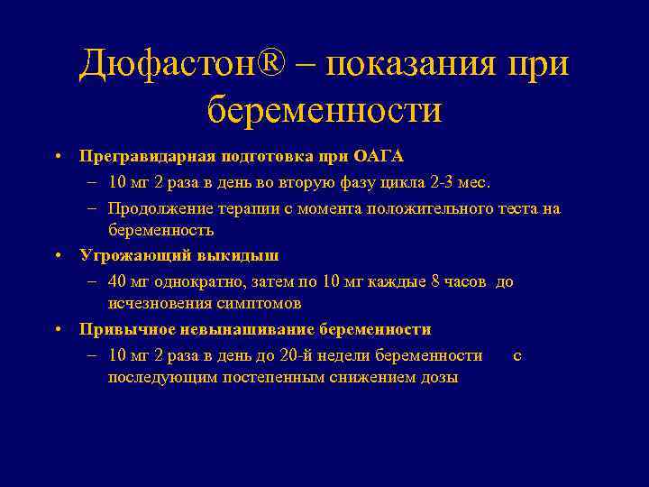 Дюфастон® – показания при беременности • Прегравидарная подготовка при ОАГА – 10 мг 2