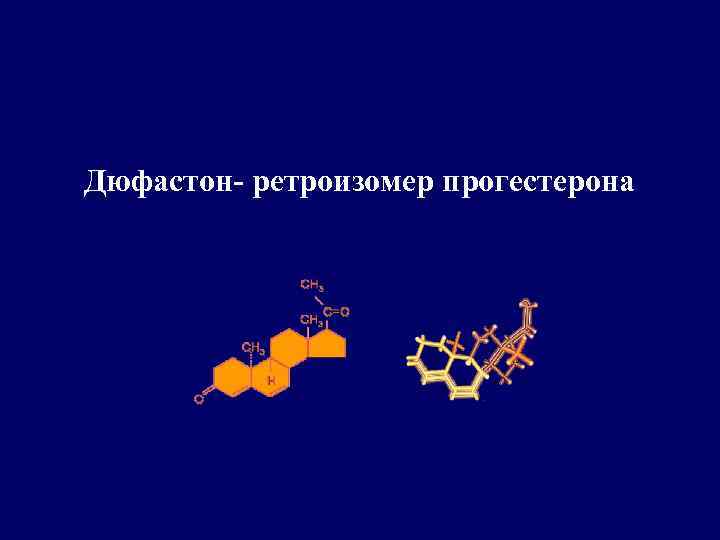 Дюфастон- ретроизомер прогестерона 
