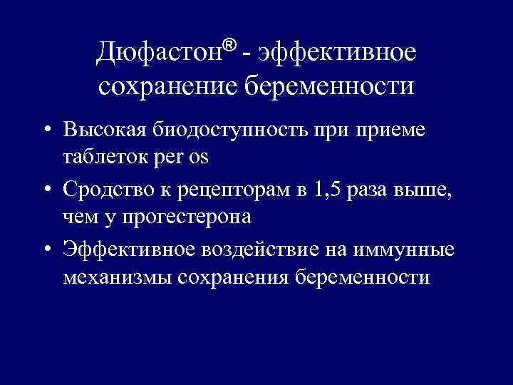Дюфастон® - эффективное сохранение беременности • Высокая биодоступность приеме таблеток per os • Сродство