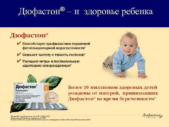 Дюфастон® – и здоровье ребенка 