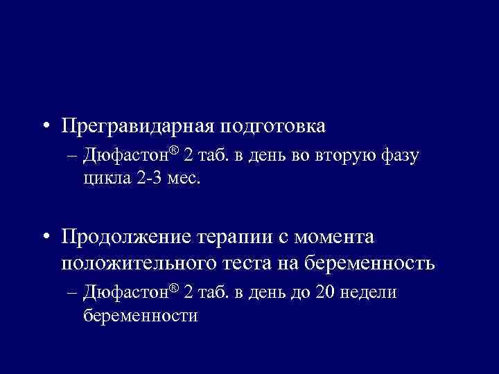 План прегравидарной подготовки