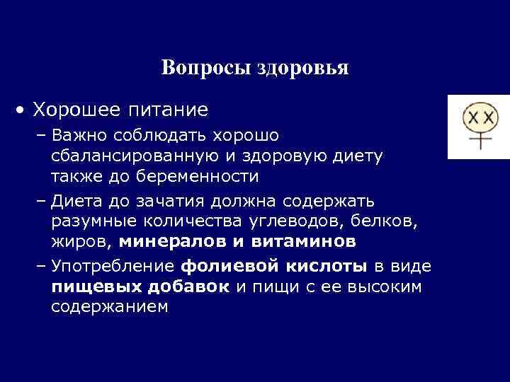 Вопросы здоровья • Хорошее питание – Важно соблюдать хорошо сбалансированную и здоровую диету также