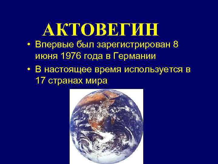 АКТОВЕГИН • Впервые был зарегистрирован 8 июня 1976 года в Германии • В настоящее