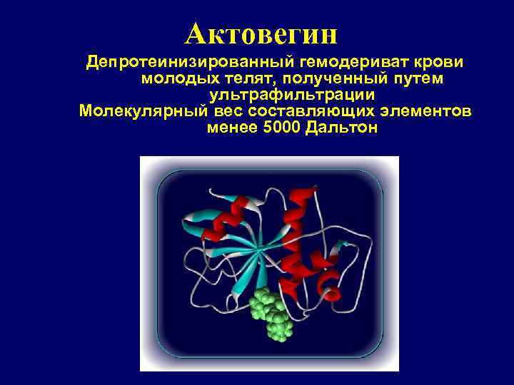 Актовегин Депротеинизированный гемодериват крови молодых телят, полученный путем ультрафильтрации Молекулярный вес составляющих элементов менее