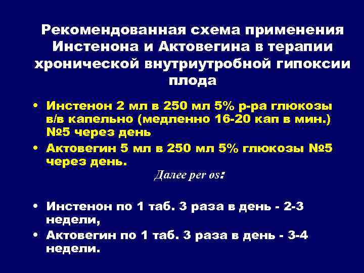 Рекомендованная схема применения Инстенона и Актовегина в терапии хронической внутриутробной гипоксии плода • Инстенон