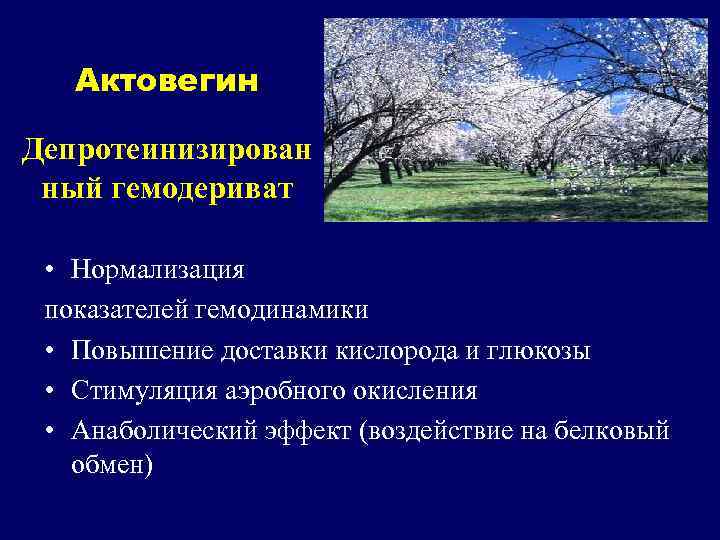 Актовегин Депротеинизирован ный гемодериват • Нормализация показателей гемодинамики • Повышение доставки кислорода и глюкозы