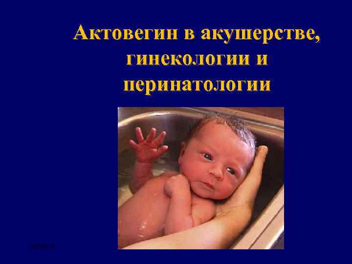Актовегин в акушерстве, гинекологии и перинатологии 2/2/2018 