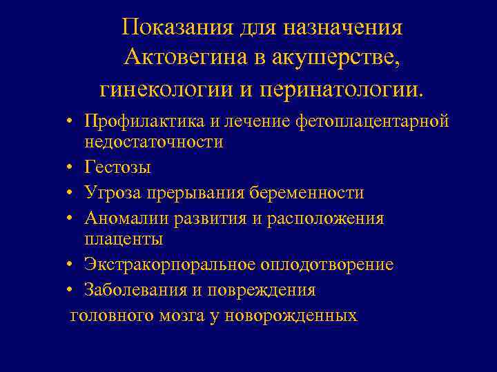 Показания для назначения Актовегина в акушерстве, гинекологии и перинатологии. • Профилактика и лечение фетоплацентарной