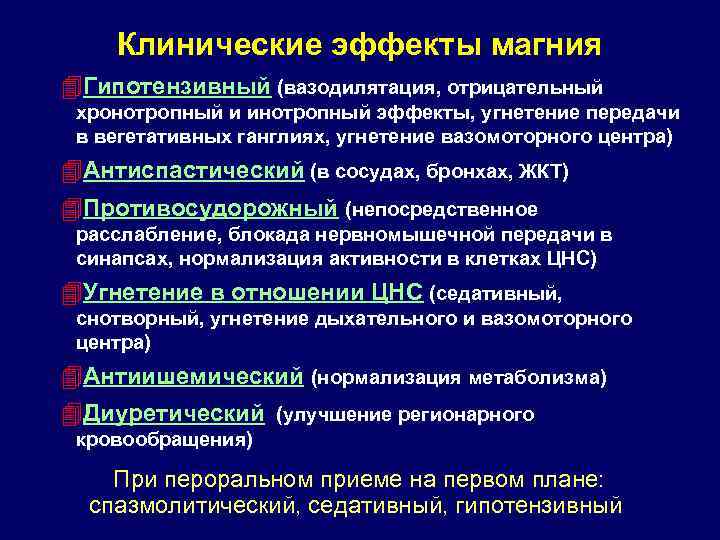 Клинические эффекты магния 4 Гипотензивный (вазодилятация, отрицательный хронотропный и инотропный эффекты, угнетение передачи в