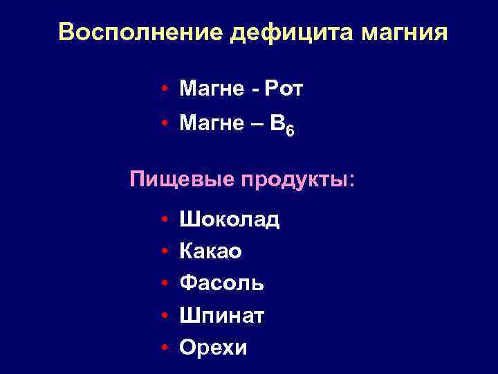 Восполнение дефицита магния • Магне - Рот • Магне – В 6 Пищевые продукты: