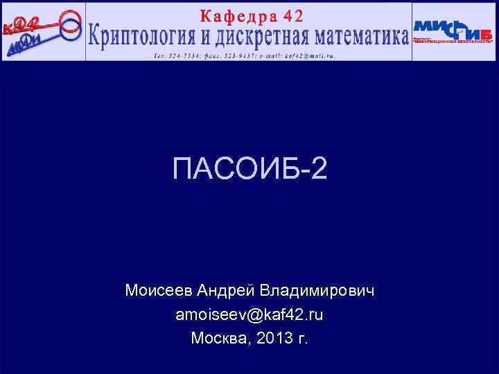 ПАСОИБ-2 Моисеев Андрей Владимирович amoiseev@kaf 42. ru Москва, 2013 г. 