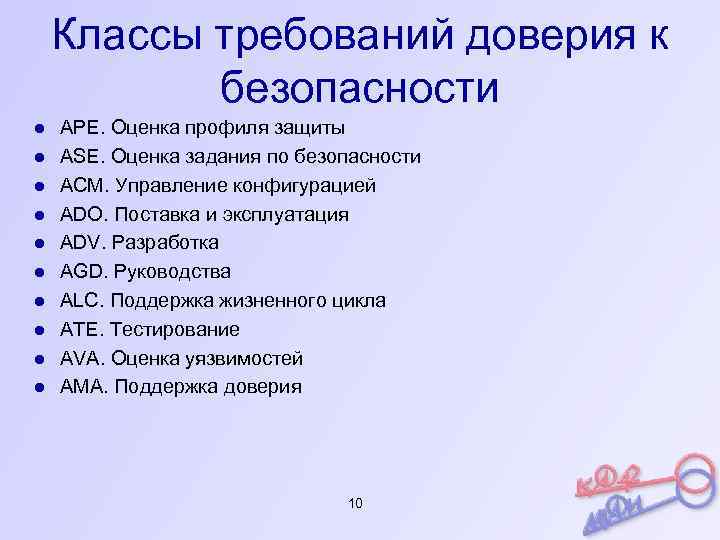 Оценка профиля. Общие требования доверия безопасности. Классы требований доверия безопасности:. Число классов требований доверия безопасности общих. Что не входит в классы требований доверия безопасности.