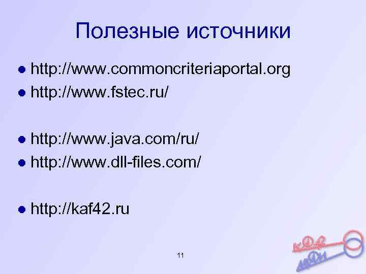 Полезные источники ● http: //www. commoncriteriaportal. org ● http: //www. fstec. ru/ ● http: