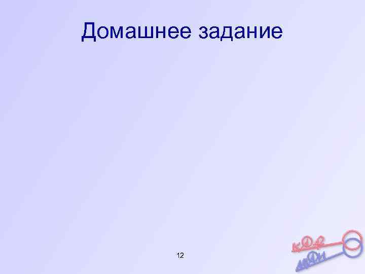 Домашнее задание 12 