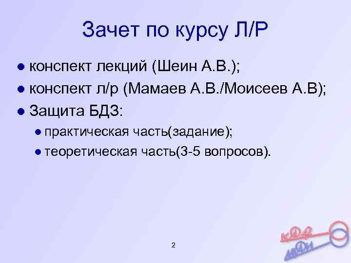 Зачет по курсу Л/Р ● конспект лекций (Шеин А. В. ); ● конспект л/р