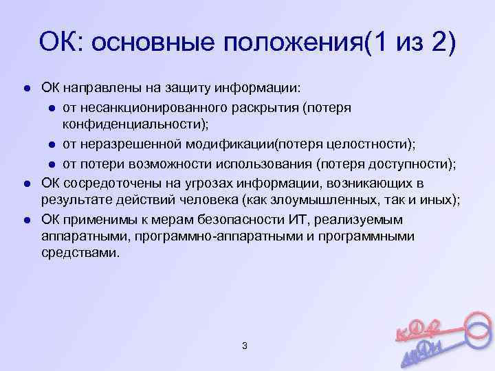 ОК: основные положения(1 из 2) ● ОК направлены на защиту информации: ● от несанкционированного