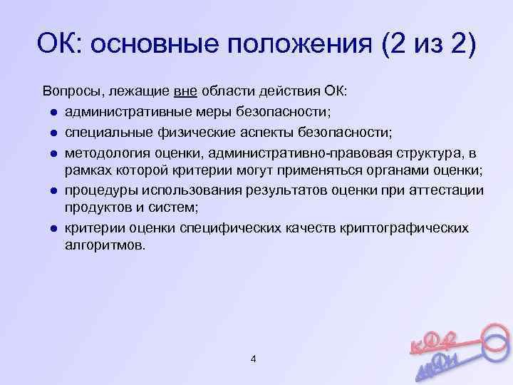 ОК: основные положения (2 из 2) Вопросы, лежащие вне области действия ОК: ● административные