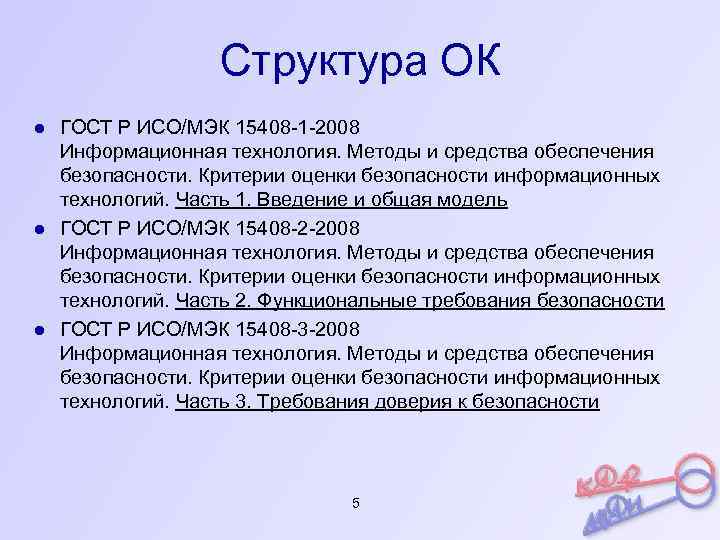 Структура ОК ● ГОСТ Р ИСО/МЭК 15408 -1 -2008 Информационная технология. Методы и средства