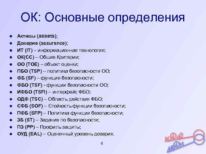 ОК: Основные определения ● ● ● ● Активы (assets); Доверие (assurance); ИТ (IT) –