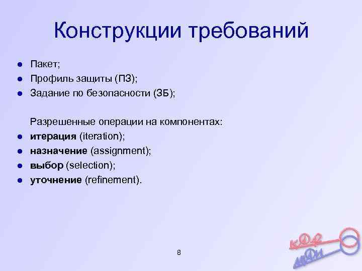 Конструкции требований ● Пакет; ● Профиль защиты (ПЗ); ● Задание по безопасности (ЗБ); ●