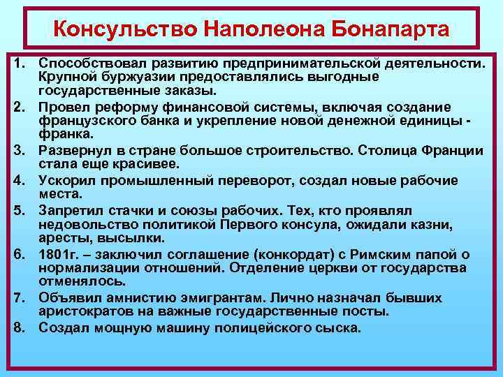 Консульство Наполеона Бонапарта 1. Способствовал развитию предпринимательской деятельности. Крупной буржуазии предоставлялись выгодные государственные заказы.