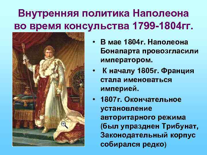 Внутренняя политика Наполеона во время консульства 1799 -1804 гг. • В мае 1804 г.