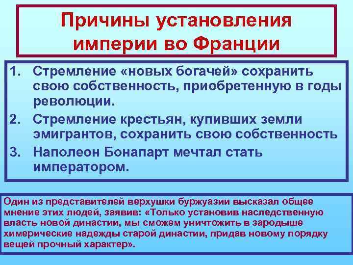 Причины установления империи во Франции 1. Стремление «новых богачей» сохранить свою собственность, приобретенную в